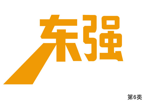 |(qing)-6(li)